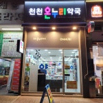 천천온누리약국