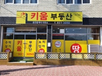 키움공인중개사사무소