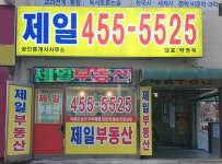 제일공인중개사사무소