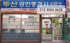 두산공인중개사사무소