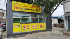 가나공인중개사사무소