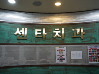 시화센타치과의원