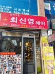 최신영헤어뉴스
