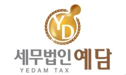 세무법인 예담