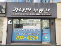가나안부동산중개사무소