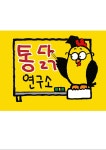 통닭연구소