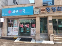 고은약국