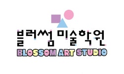 블러썸 미술학원