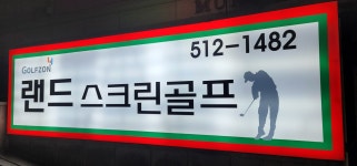 랜드스크린골프