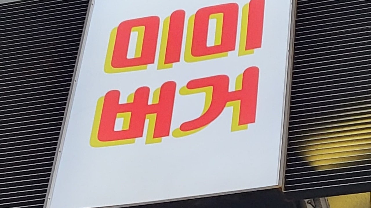 미미버거