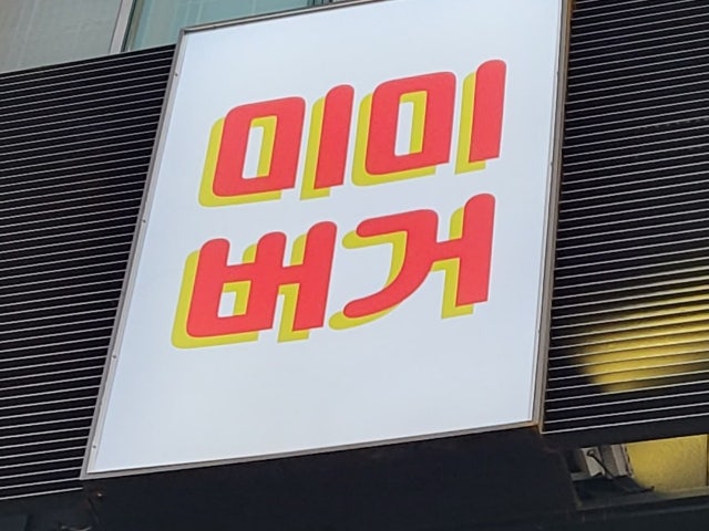미미버거