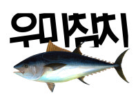 우미참치 수원인계본점