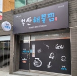 부산해물찜