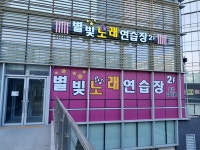 별빛노래연습장
