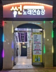 썬노래연습장