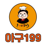 아구199