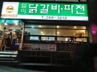 일미닭갈비파전 본점