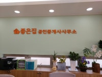 위례좋은집공인중개사사무소