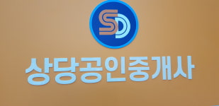 상당공인중개사사무소