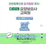 더미래요양보호사교육원