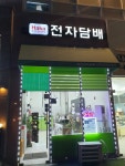 하카전자담배 파주동패점