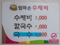 엄마손수제비