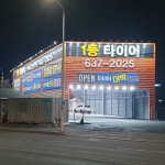 이천1등타이어