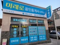 미래로공인중개사사무소