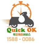 퀵오케이서비스