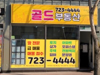 골드공인중개사사무소
