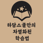 하담스쿨