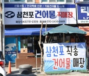삼천포건어물직매장