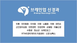 브레인업신경과의원