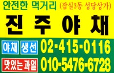 진주야채