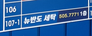 뉴반도세탁