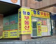 대성청호공인중개사사무소