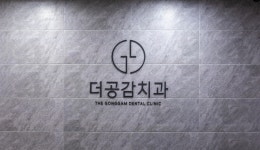 더공감치과의원