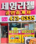 세영리첼공인중개사사무소