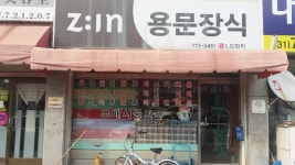 용문장식