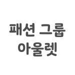 패션그룹아울렛