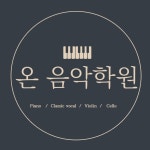 온음악학원