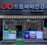 으뜸아이안경 창원남양점
