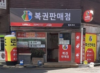 복권판매점 헬로로또