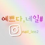예쁘다네일