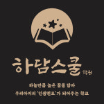 하담스쿨