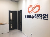 조해숙수학학원