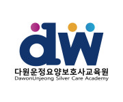 다원운정요양보호사교육원