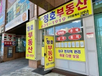 대성청호공인중개사사무소