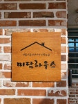 미담하우스 팬션
