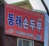 동래손두부